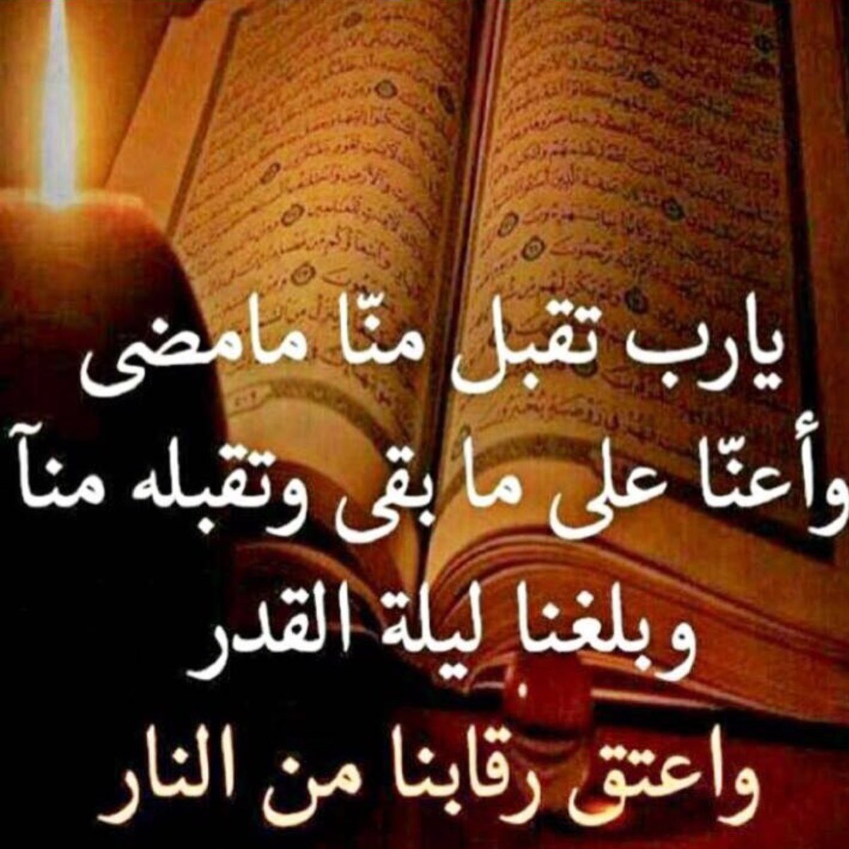 ammalalsalama's tweet photo. يارب تقبل منا مامضى واعناعلى مابقى وتقبله منا وبلغنا ليلة القدر وعتق رقابنا ورقاب والدينا من النار #قروب_نبضهم_للدعم https://t.co/luPg6bfbMN
