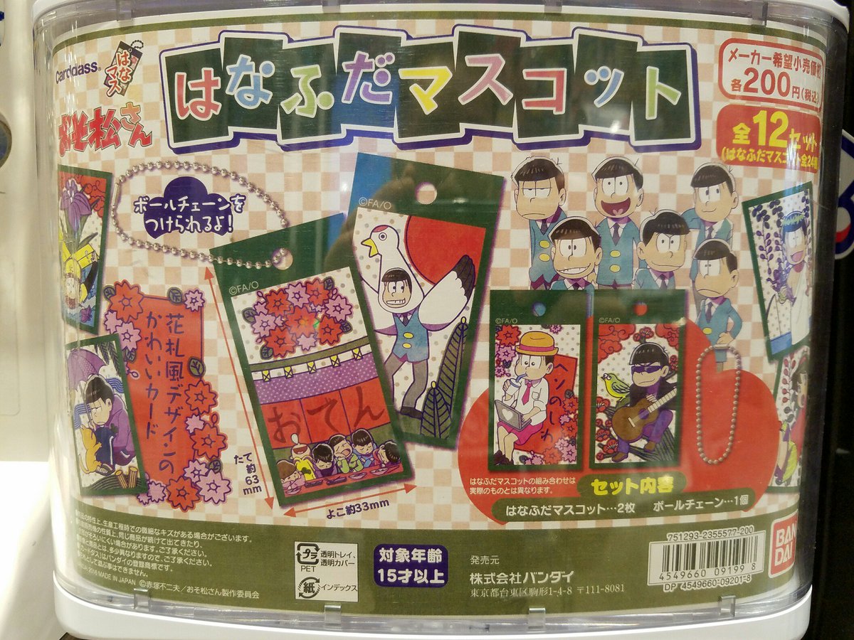 テレビ局公式ショップ ツリービレッジ カプセルトイコーナーより おそ松さん はなふだマスコット が新登場 全イラスト 描き下ろしの花札風のイラストがかわいい 付属のボールチェーンでぶら下げて飾って楽しめる 全12種 おそ松さん