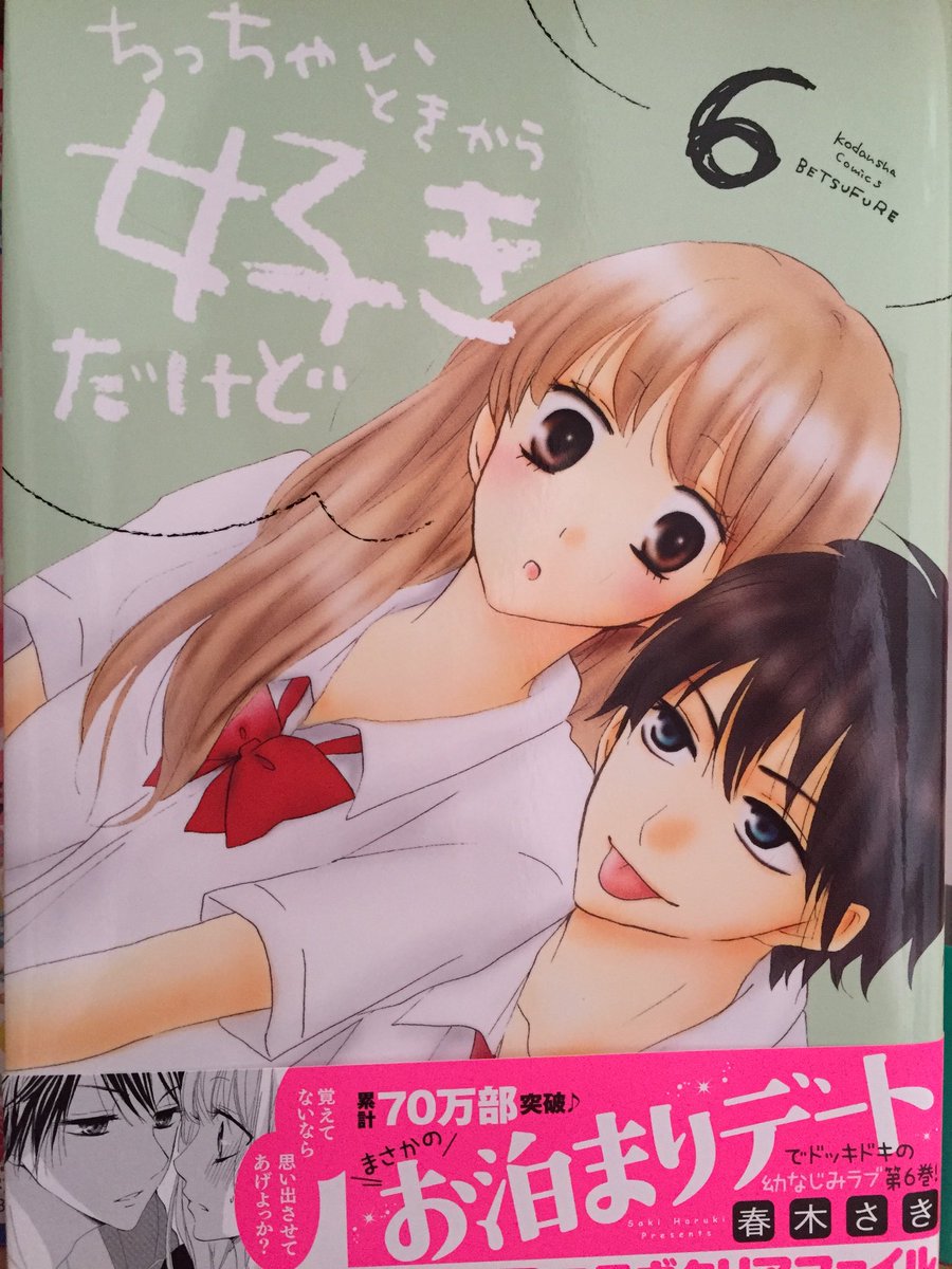 ちっちゃいときから好きだけど ちっちゃいときから好きだけど