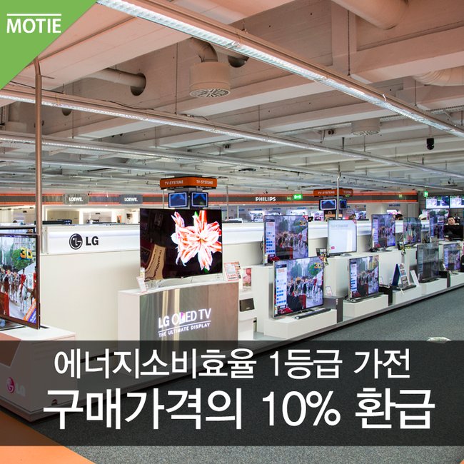 #에너지소비효율_1등급 인 TV, 에어컨, 냉장고, 공기청정기를 사면 20만원 한도 내에서 구매가격의 10%를 #환급 해 드립니다~  자세한 내용 ☞ goo.gl/7iylvL