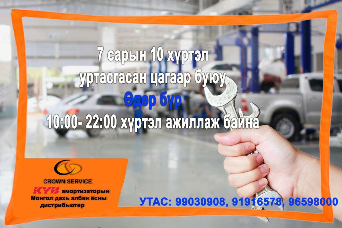 7 сарын 10хүртэл өдөр бүр 22цаг хүртэл ажиллаж байна.
#crownservice #kybmongolia #autoservice #safe #your #drive