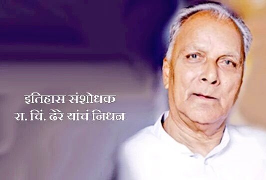 INCMumbai's tweet photo. इतिहास संशोधक रा. चिं. ढेरे यांचं पुण्यात निधन
#pune #dhere #writer
भावपुर्ण श्रघांजलि
https://t.co/ipKGvTFnC2 https://t.co/CluZgBHZfI