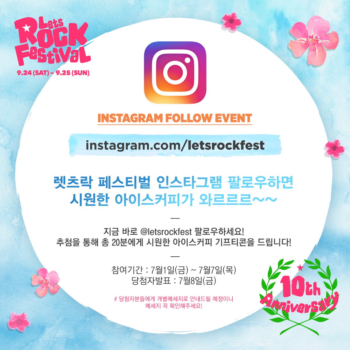[이벤트] FOLLOW LET'S ROCK
렛츠락 페스티벌 인스타그램 오픈기념 팔로우 이벤트!!
지금 바로 인스타에서 <a href="/letsrockfest/">Festival Lets Rock</a> 팔로우하시고 시원한 아이스커피 겟하세요XD