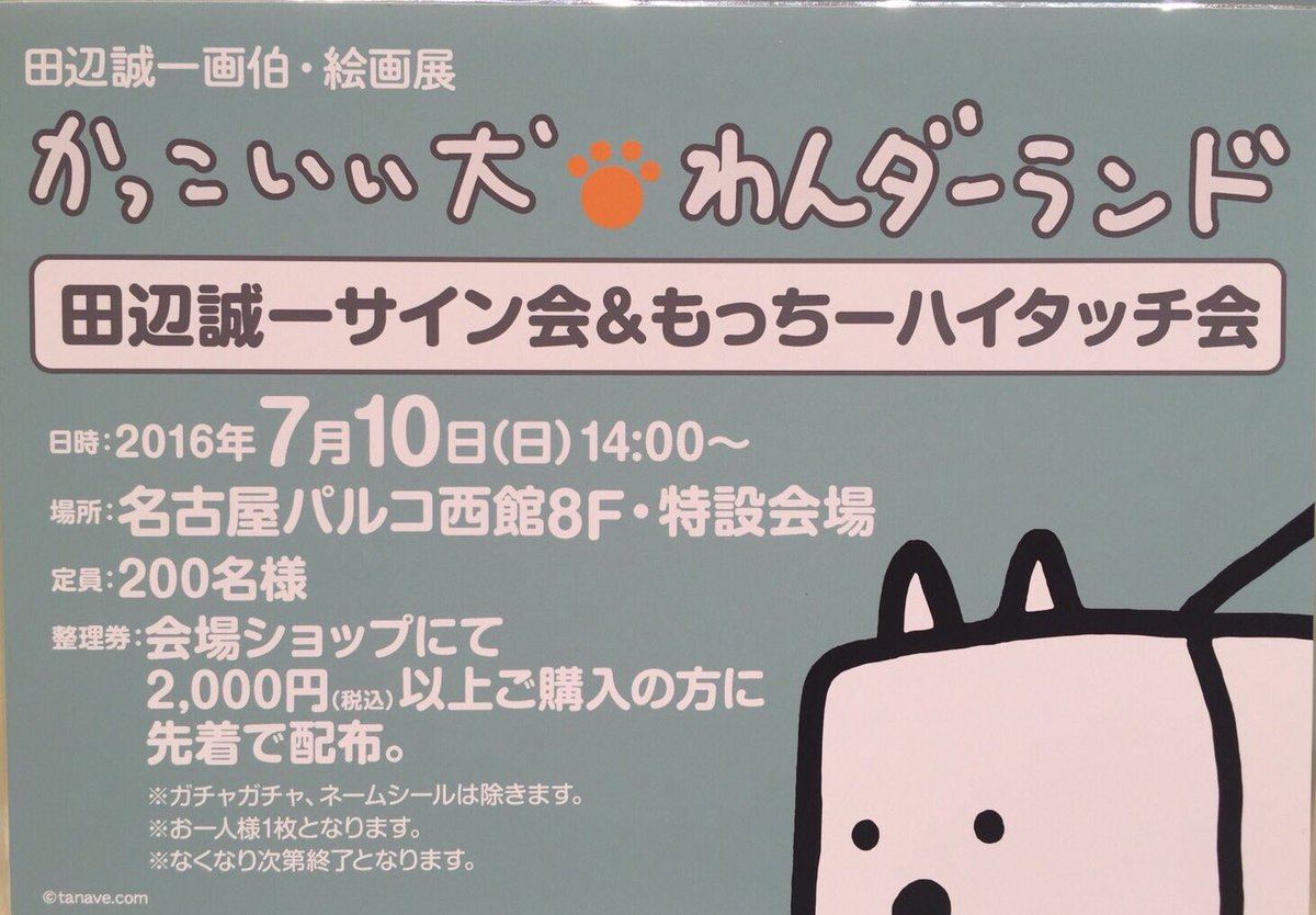 名古屋parco 名古屋パルコ 田辺誠一サイン会 もっちーハイタッチ会 7 10 日 14時から 田辺さんの個展 かっこいい犬 わんダーランド で00円以上ご購入で整理券配布中 詳細は T Co D6aba43unj