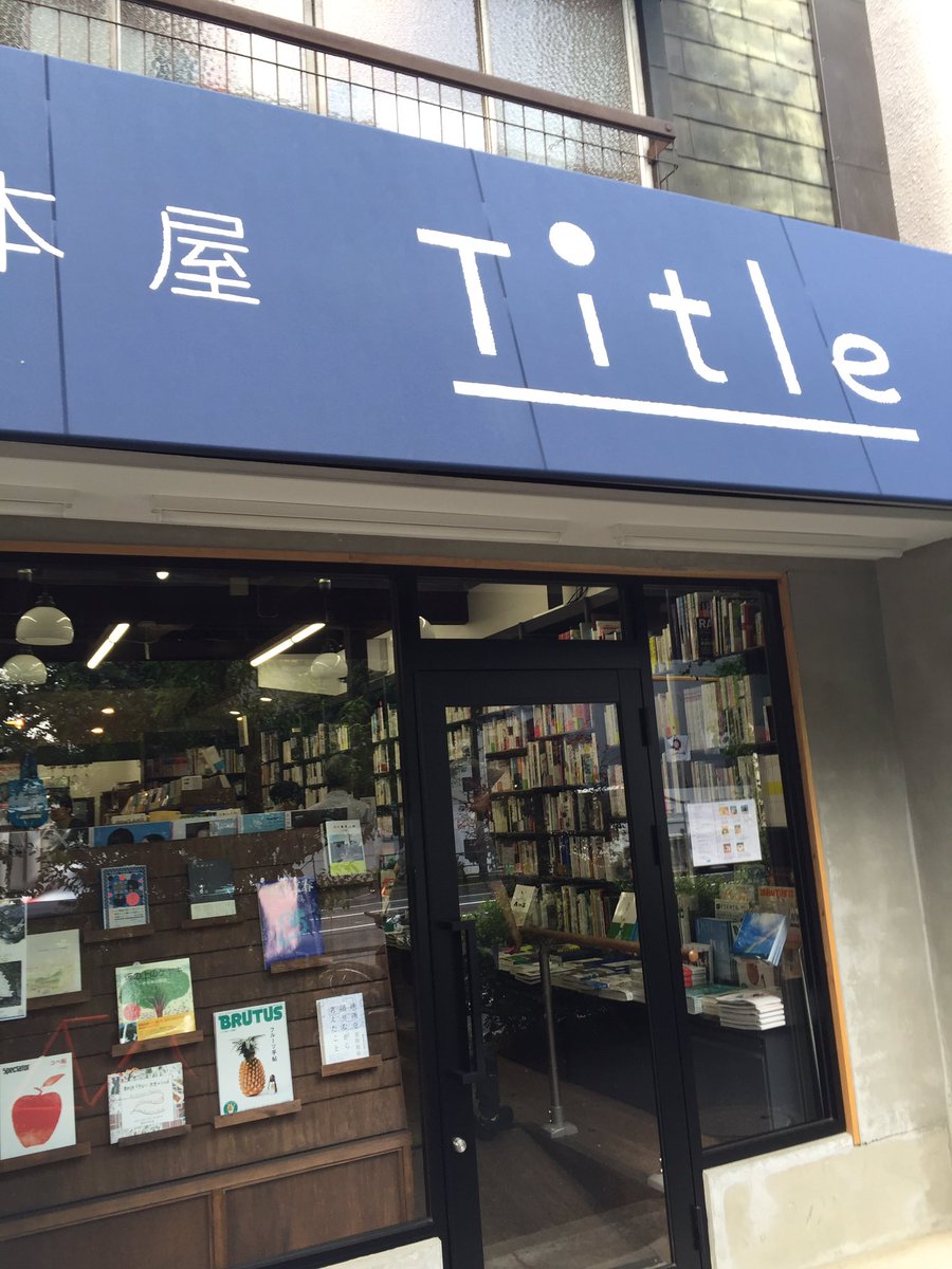 坂口恭平 A Twitter 荻窪titleにて英語 版 独立国家のつくりかた サイン5冊かましてきました ぜひ 今度 一階でライブもやっていいそうです 坂口恭平コーナーも充実していて 僕は本屋さんさえあれ ば自分らしく生きていけそうな気がしました 感謝