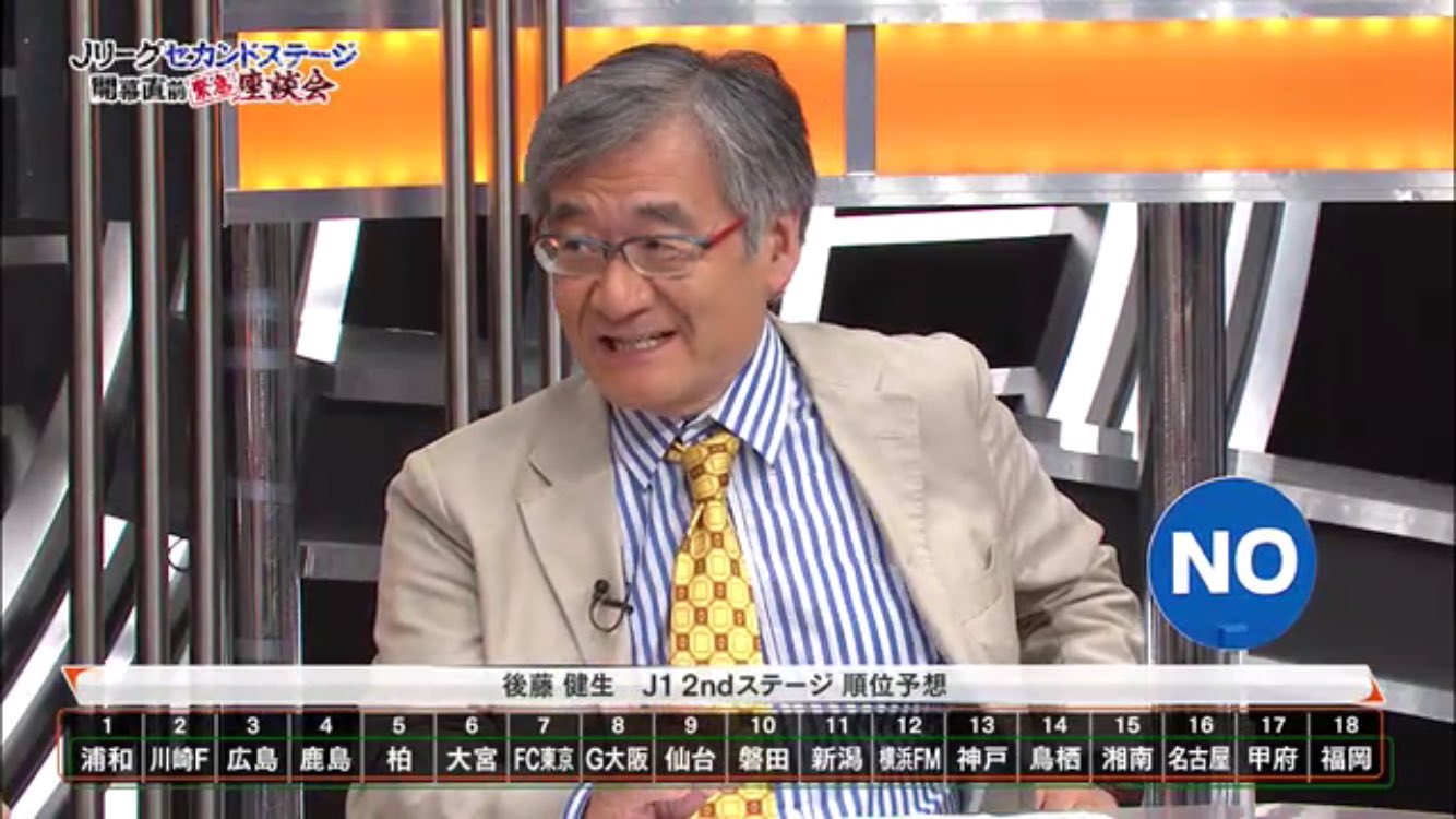 スカパー サッカー 順位予想 後藤健生さんの16 J1 2ndステージの順位予想 Jリーグセカンドステージ開幕直前 緊急座談会 を生放送中だじぇい T Co Ay0jh7pzja スカパー T Co Pvomlq1rqf Twitter