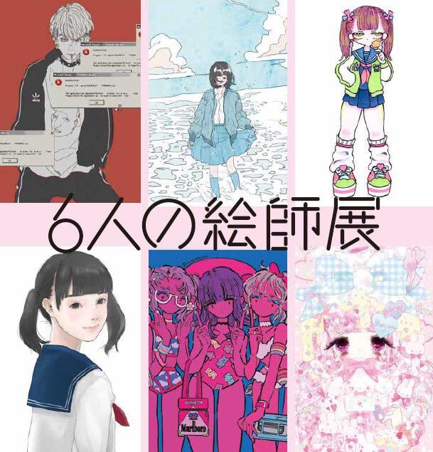 🎀お知らせ🎀
今夏🍉WEGO presents 6人の絵師展に参加させて頂きます♡🍒
イラスト展示・グッズ販売も…🎉また店頭でコラボアイテムを購入の方にはノベルティでオリジナルZINEが貰えます💕💕#WEGO 