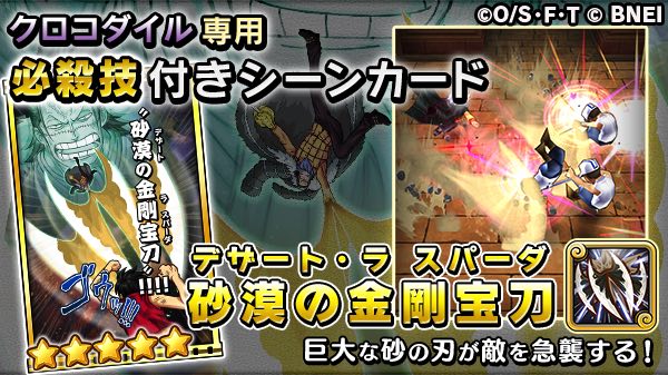 One Piece サウザンドストーム クロコダイル必殺技 砂漠の金剛宝刀 現在実施中の名声イベントガシャで獲得できる必殺 技付きシーンカードはこちら 狙った相手に向かって襲いかかる4本の砂の刃の威力は 必見です サウスト ワンピース
