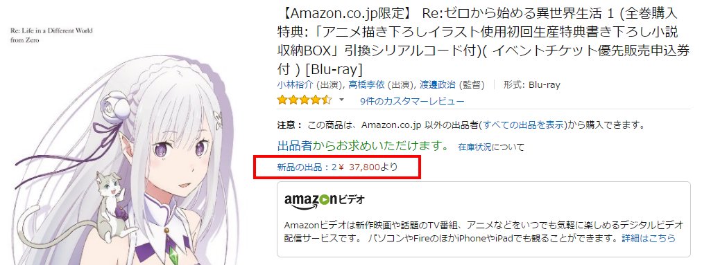 O Xrhsths 小庵 夏 Sto Twitter わいが7560円で買うたリゼロamazon限定版が もうこんな値段で取引されてるんやで リゼロ Rezero