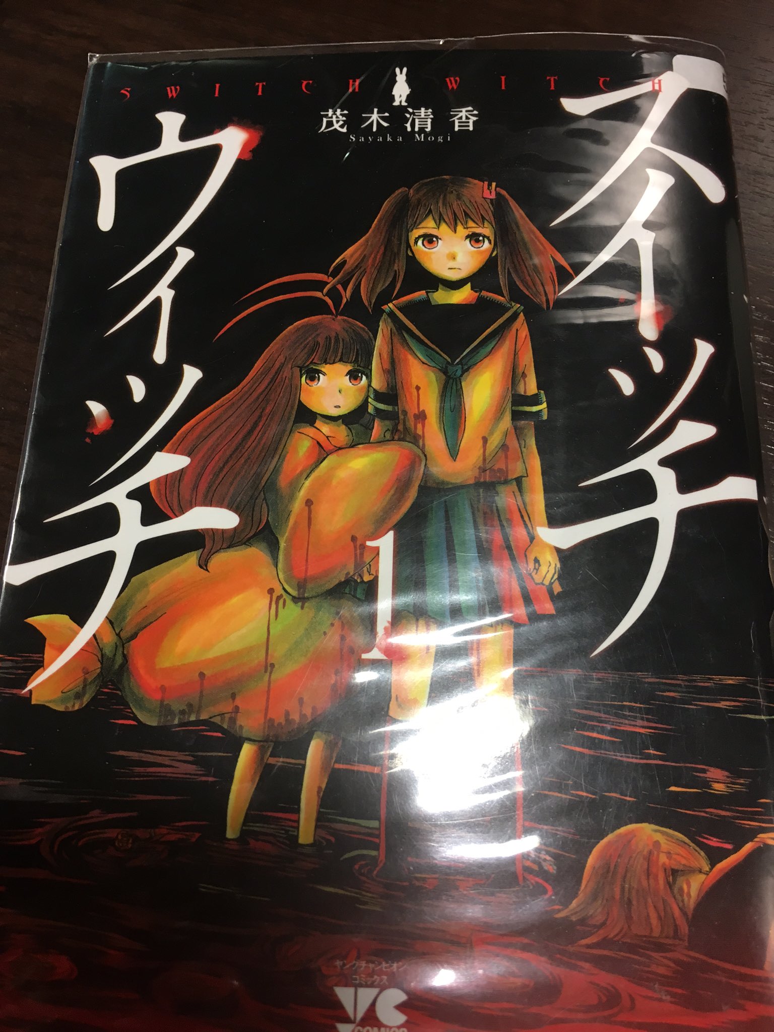 加藤いくみ 漫画喫茶行ってきた 面白い漫画みつけた ストーリーとか流し読みでもわかりやすくて常に続きが気になる感じ グロテスクなところもあるけど私はグロ好きだったりするからオッケー スイッチウィッチ T Co 7gxyaoxfoq Twitter