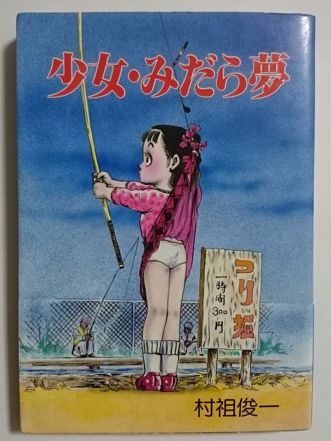 専用　村祖俊一　少女人形　漫画　初版　劇画 村祖俊一 少女人形 漫画 初版 劇画