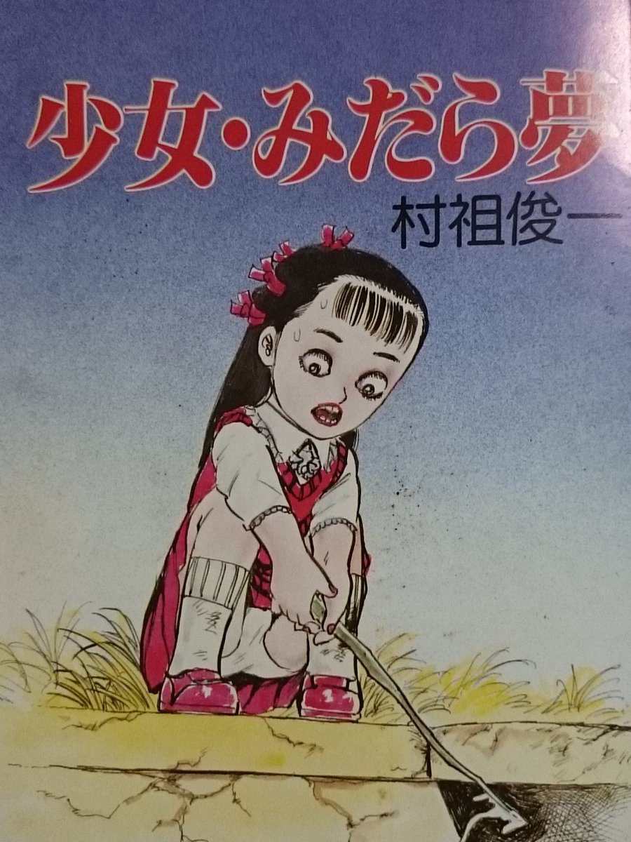 村祖俊一「少女・みだら夢」 如月次郎、鳴神俊などの別名でも活動