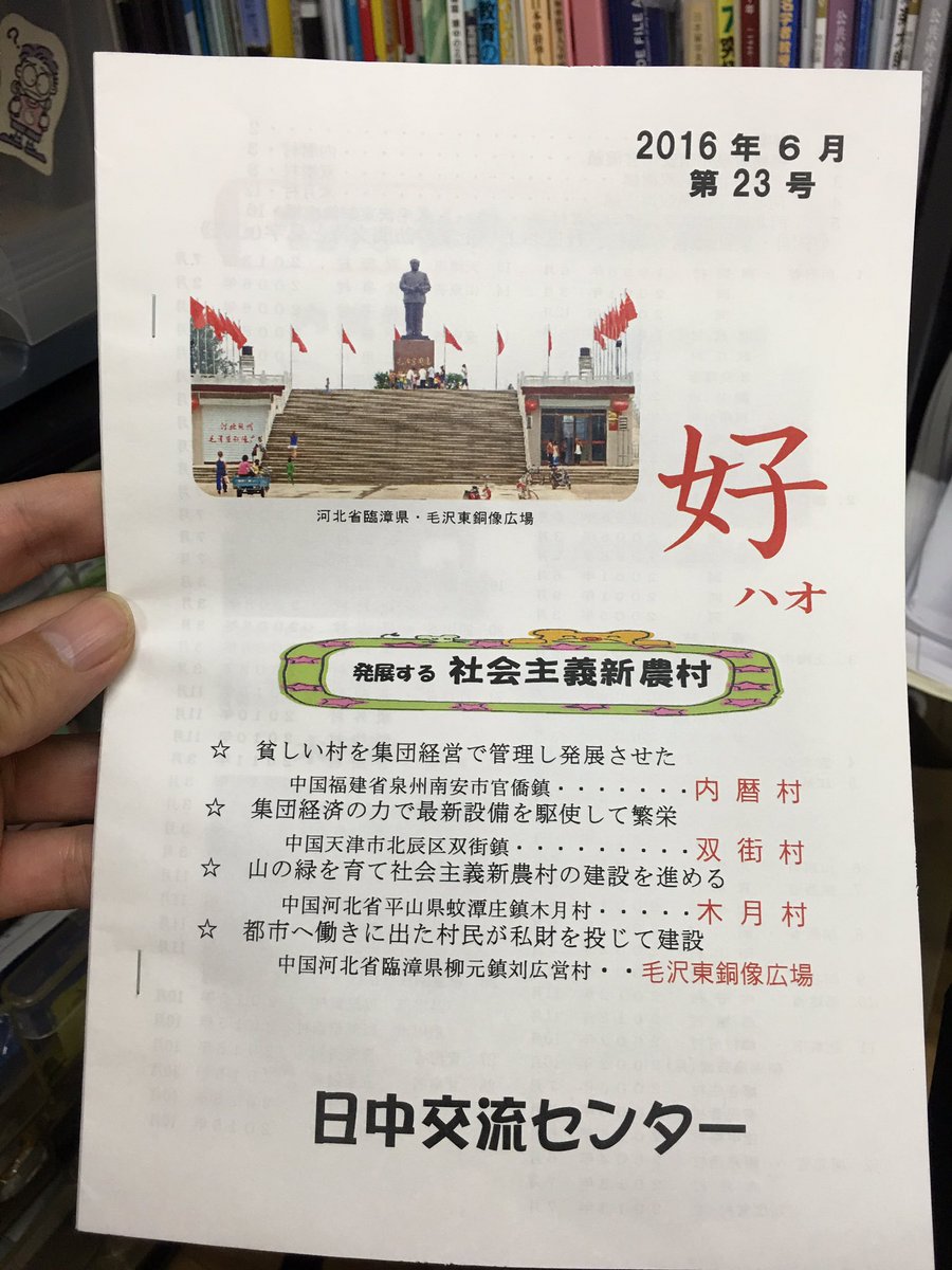 日中翻訳学院 を創設した出版社 段躍中編集長 作者动向 在侨报社出版了 鲜为人知的中国 T Co Vc2vtb4lim 的名古屋友人 日中交流中心的朋友们 寄来了第23期 好 该刊专门介绍中国的社会主义新农村 蛮有意思 日中翻訳学院 を創設した出版社 段躍中編集長 作者动向 在侨报社出版了 鲜为人知的中国 T Co Vc2vtb4lim 的名古屋友人 日中交流中心的朋友们 寄来了第23期 好 该刊专门介绍中国的社会主义新农村 蛮有意思