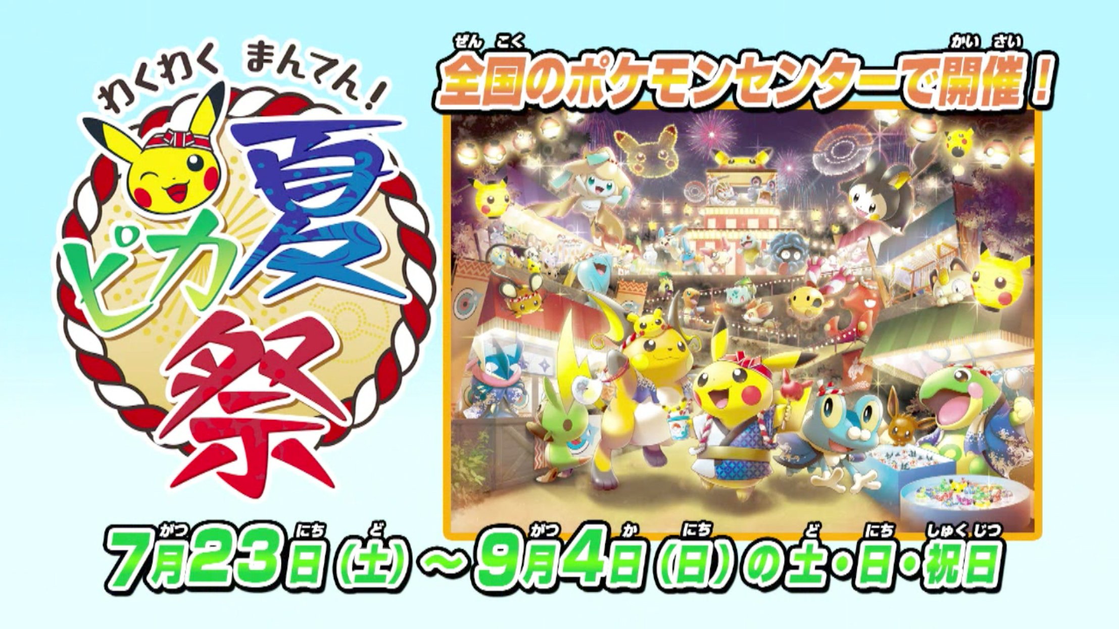 ポケモン公式ツイッター 7月23日 土 9月4日 日 の土 日 祝日 ポケモンセンターで わくわく まんてん 夏ピカ祭り 開催 夏はポケモンセンターに遊びに来よう T Co Wuhmieo0ix ポケモン T Co Ydcyjuha4j Twitter