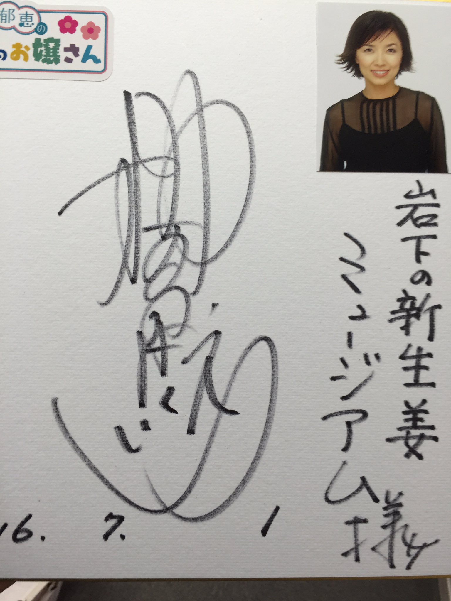 榊原郁恵　直筆サイン色紙　昭和アイドル 岩下 和了 🆕🫚 on X: 