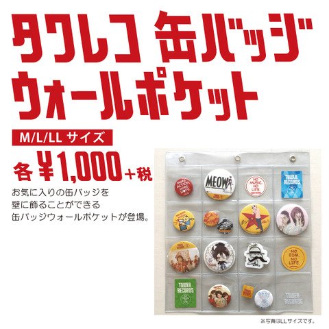 タワレコ限定グッズ】新商品『缶バッジウォールポケット』が入荷しま