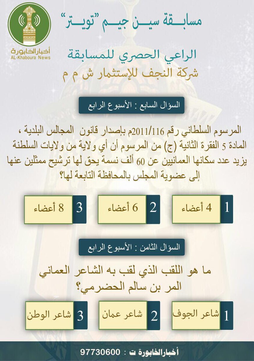 K_S_S_News's tweet photo. #مسابقة_أخبار_الخابورة الأسبوع الرابع أكتب إجابةالسؤالين في تغريدةواحدة مع هاشتاق المسابقة 
أخروقت للإجابة 7:00 مساء https://t.co/3hV1PtYU0s