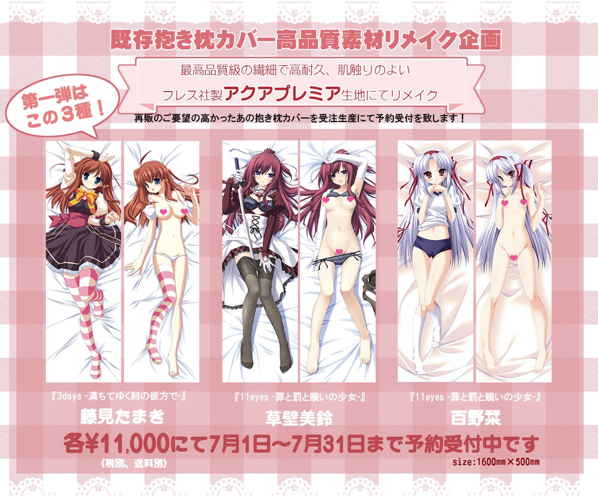 Twitter पर 剣技マナ コウペンおじさん 宣伝 過去に出した抱き枕カバーを高品質 アクアプレミア 生地でリメイク製造いたします 今回はlass最初期に出した 3days のヒロイン藤見たまきと 11eyes の草壁美鈴 百野栞の3種になります 来月も別キャラ出し Twitter पर 剣技マナ コウペンおじさん 宣伝 過去に出した抱き枕カバーを高品質 アクアプレミア 生地でリメイク製造いたします 今回はlass最初期に出した 3days のヒロイン藤見たまきと 11eyes の草壁美鈴 百野栞の3種になります 来月も別キャラ出し