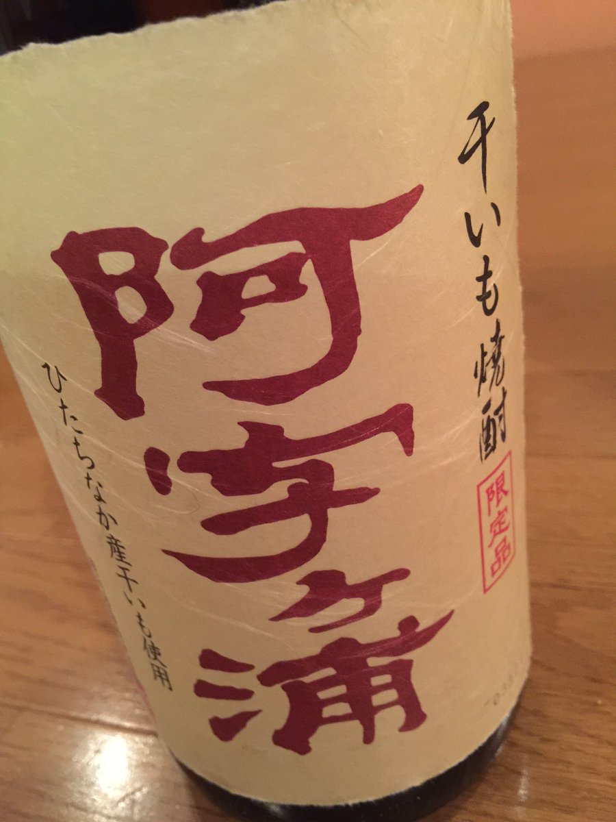 おはようございます！本日も18:00より元気に営業致しております( ^ω^ )

〜オススメ地酒〜
干いも焼酎 阿字ヶ浦

最高級の干しいもを使い、干しいもならではの、落ち着いた香りと甘みをお楽しみ下さい‼︎