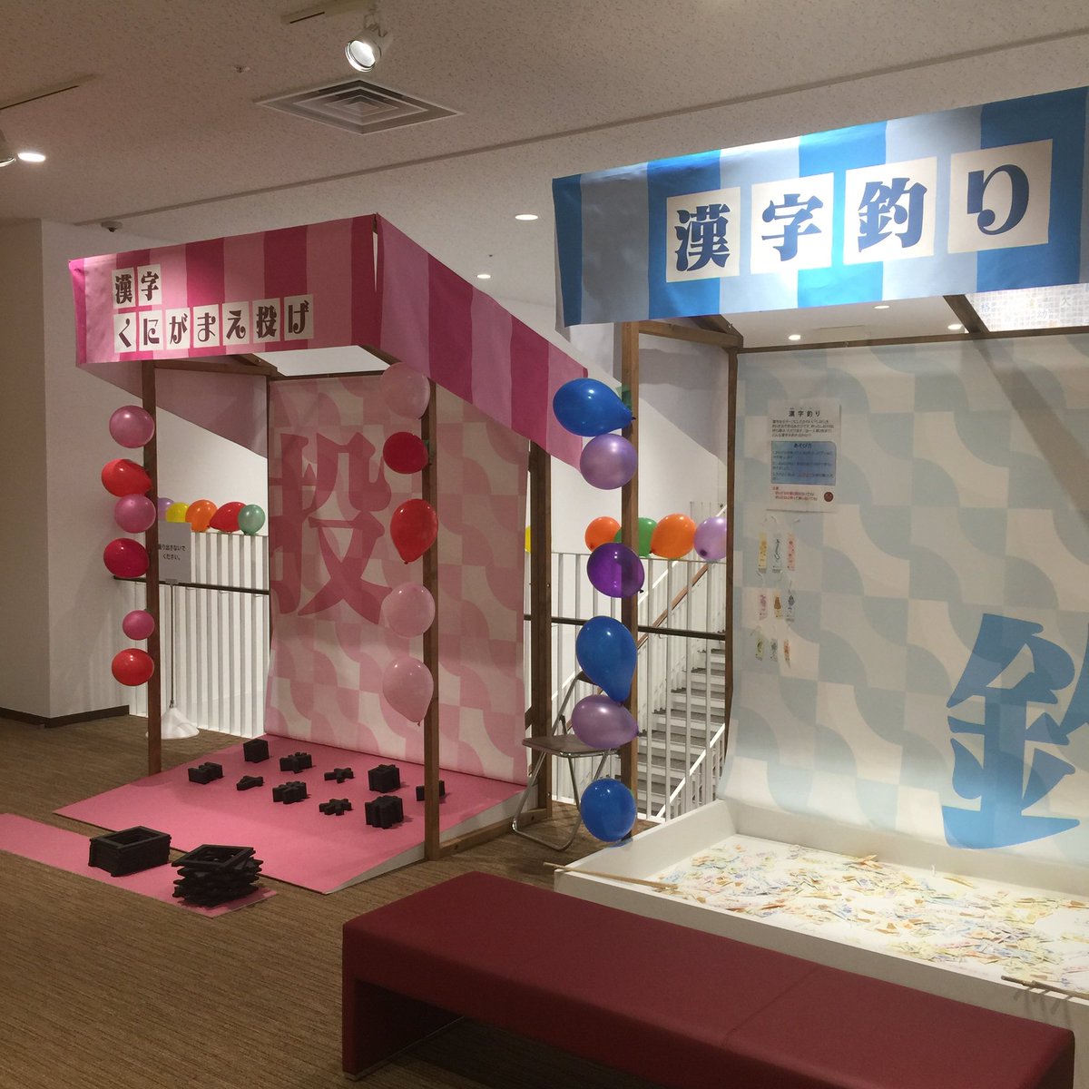ホウジ בטוויטר 今日は漢字教育活動の一環として京都に新しくオープンした漢字ミュージアムでスタッフをやってきた 老若男女たくさんの人が漢字 縁日の出し物を楽しんでくれて充実した一日だった 輪投げの代わりに くにがまえ が投げられるのは世界でもここだけ