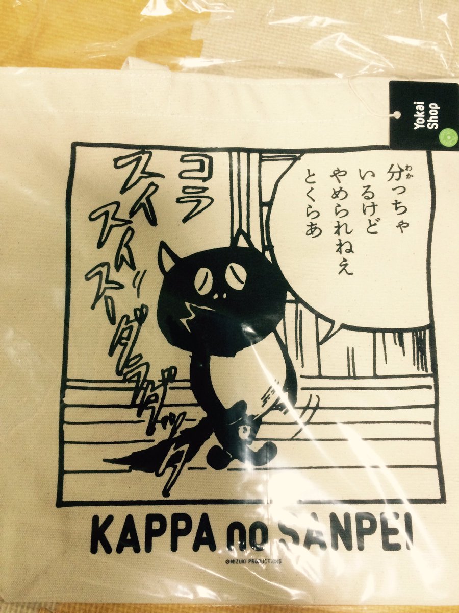 河童の三平Tシャツとトートバッグが届いた!たぬきかわいい。 