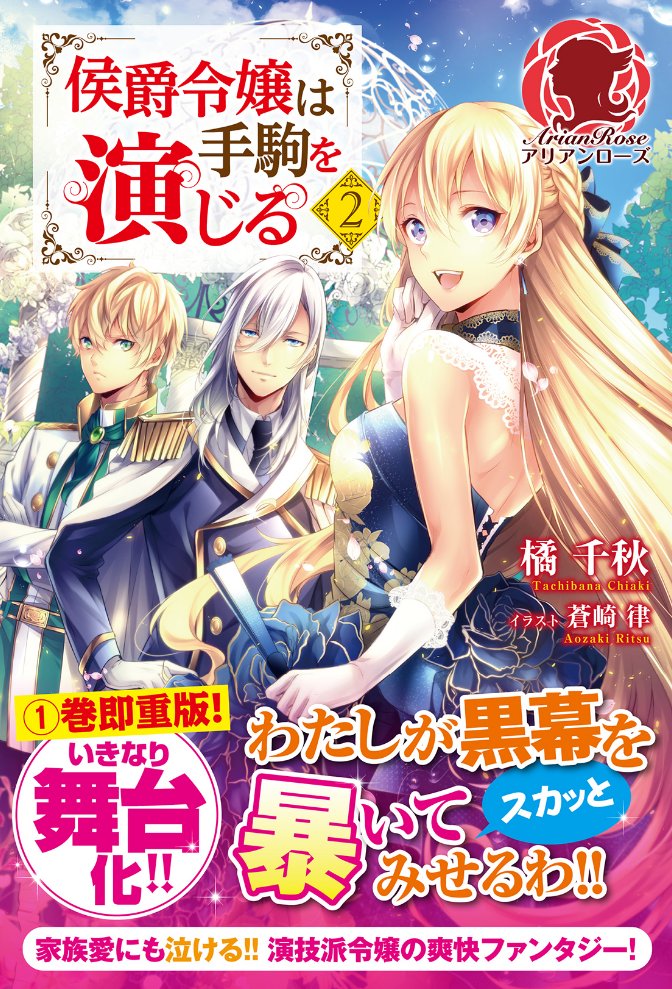 【告知】アリアンローズより、橘 千秋先生の『侯爵令嬢は手駒を演じる2 』の挿絵を描かせていただきました!
7月12日発売予定となっております。どうぞよろしくお願いいたします!
https://t.co/Q5nCtZZgK5
