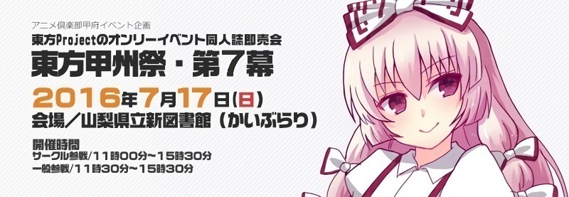 東方オンリーイベント情報局 در توییتر 7月17日 日 山梨県甲府市の山梨県立図書館にて 東方甲州祭 第7幕 が開催されます 主催 アニメ倶楽部甲府イベント企画 さま T Co Zzlzg86ifk