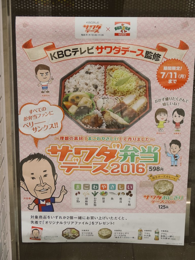 たけし 北九州市民 Twitter ನಲ ಲ サワダデース弁当 Kbcテレビと サークルkサンクスがコラボしたお弁当 チーズカレーおにぎりも買うことにより 限定クリアファイルをもらいました Kbc サワダデース 弁当 コンビニ サンクス