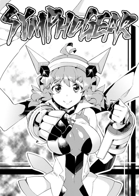 ちょい古いけど以前描いたシンフォギア絵。この頃はまだモノクロもフォトショで描いてたな…。 #戦姫絶唱シンフォギア 