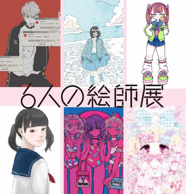 【お知らせ】

WEGOで開催される『6人の絵師展』に参加させて頂きました!
作品展示の他、コラボアイテムの限定発売、少数ですがグッズも置かせて頂いてます。店頭でコラボをご購入されるとオリジナルZINEが配布されますので是非!☺︎ 