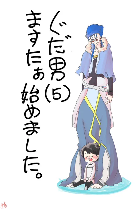 【fgo】ぐだ男(5) キャスニキ・マシュ 
