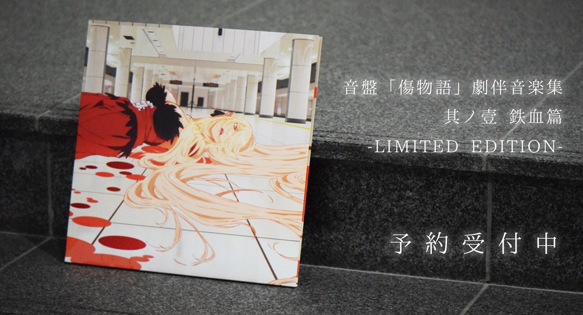 ANIPLEX+限定 傷物語〈Ⅰ鉄血篇〉のサントラLP盤「音盤「傷物語」劇伴