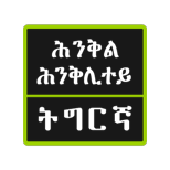 GeezLab's tweet photo. #TiRiddles, over 150 playful #Tigrinya Riddles for Android from #GeezLab @ https://t.co/AUaOrbxXGs https://t.co/xsoat9NOEs