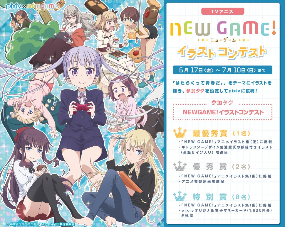 動画工房 版権事業部 New Game イラストコンテスト開催中 動画工房制作の アニメイラスト 集 に掲載のチャンス アニメイラスト集には メインスタッフの素敵な手書きイラストも同時掲載 T Co Rxss9vv9al ニューゲーム