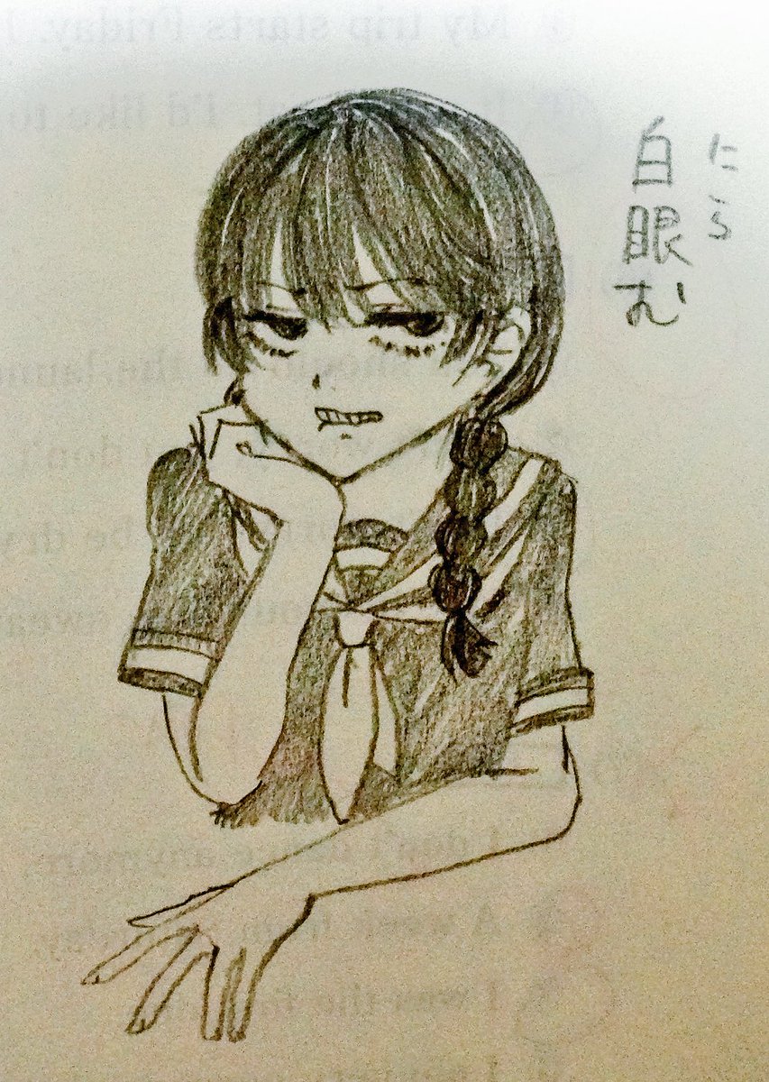 白眼む 