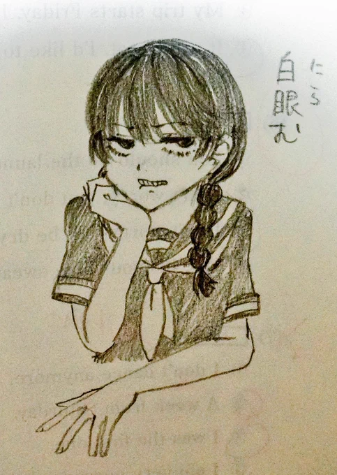 白眼む 