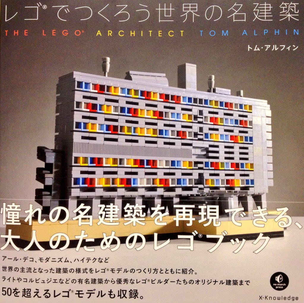 リブロ トム アルフィンさんの レゴでつくろう世界の名建築 エクスナレッジ が届きました 新古典主義 アール デコ モダニズムなど７つの建築様式の名建築 とその特徴を解説するとともに レゴによる再現と作り方を紹介 大人のレゴ本です 小手指店