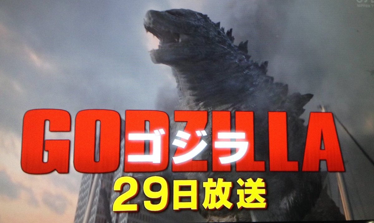 べすた Teamgodzilla 7月29日は金曜ロードショーで Godzilla ゴジラ 朝は劇場で シン ゴジラ を 夜は自宅で Godzillaゴジラ を 最高の1日になりそうですな べすた Teamgodzilla 7月29日は金曜ロードショーで Godzilla ゴジラ 朝は劇場で シン ゴジラ を 夜は自宅で Godzillaゴジラ を 最高の1日になりそうですな
