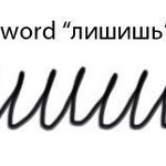 これ本当に読めるの？wロシアの筆記体、謎すぎるw