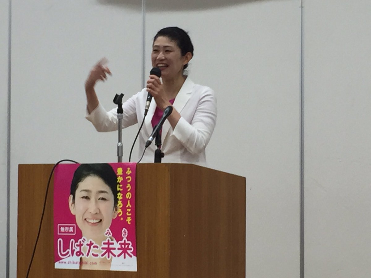 しばた未来 しばた未来