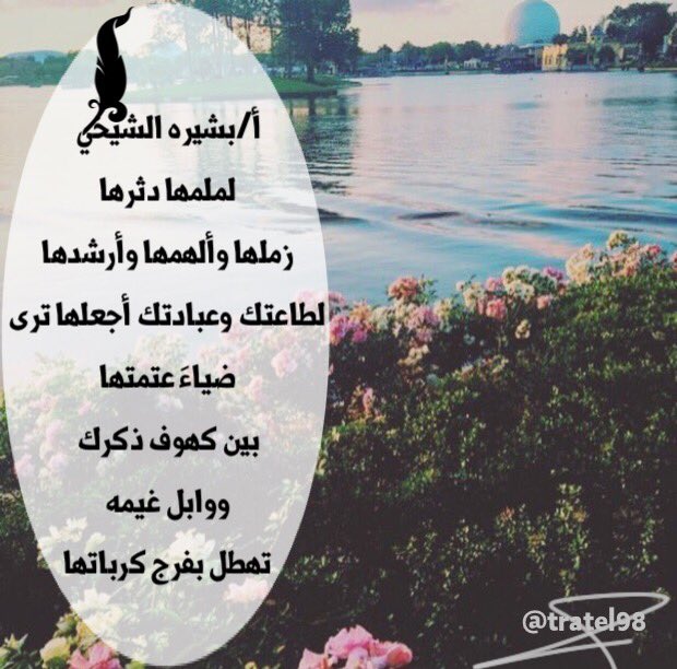 tratel98's tweet photo. ࿐ ༊ٰ❁
 لن يكفيها مساحه المئه وأربعين حرفا ولن استطيع بالثمانيه والعشرين حرفا وصفها و وصف احترامي لهاحفظك الله واسعدك https://t.co/OXL2ZULvGq