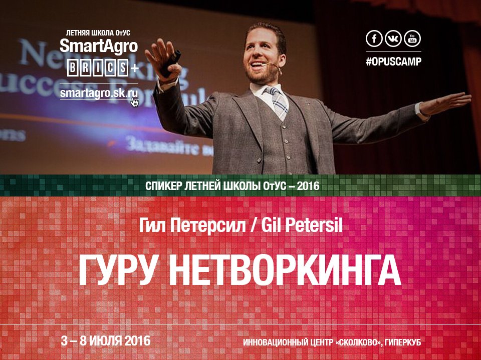 openusk's tweet photo. #opuscamp #smartagro #skolkovo На летней школе @openusk «SmartAgro БРИКС+» выступит гуру нетворкинга Gil Petersil https://t.co/epiQoEIRVq
