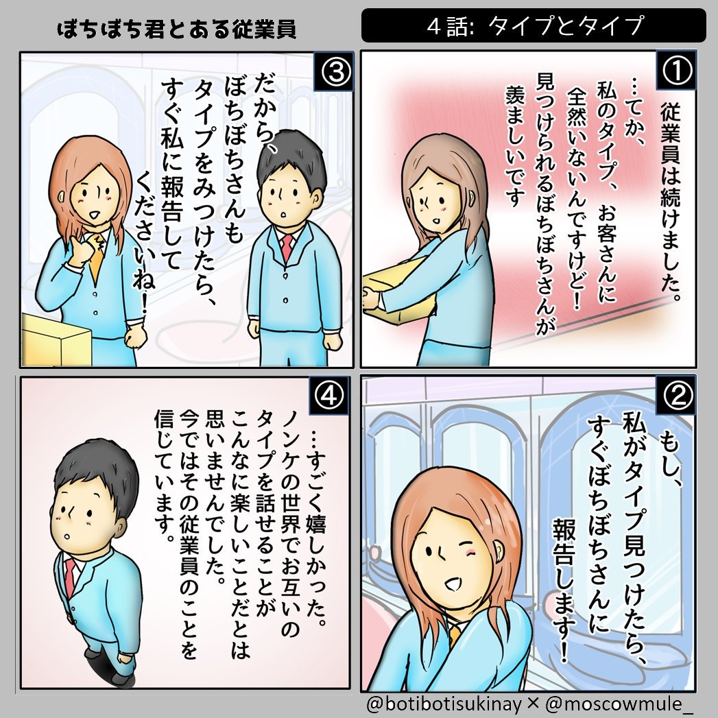 気の迷いカミングアウト@botibotisukinay 【ぼちぼち君とある従業員】1,2,3,4(よこよこ) 