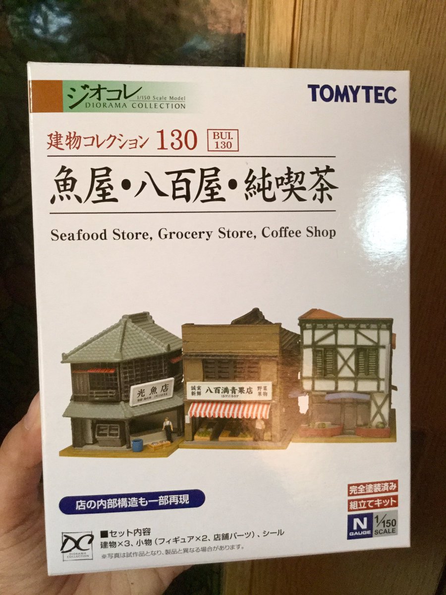 ジオラマコレクション