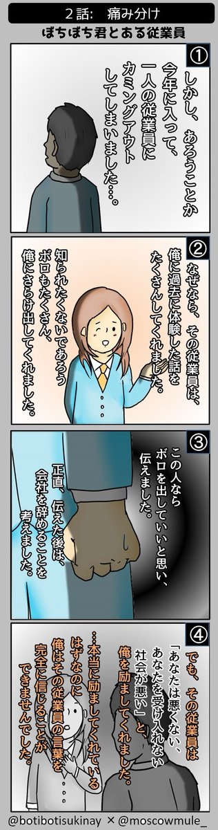 気の迷いカミングアウト@botibotisukinay 【ぼちぼち君とある従業員】1,2,3,4 