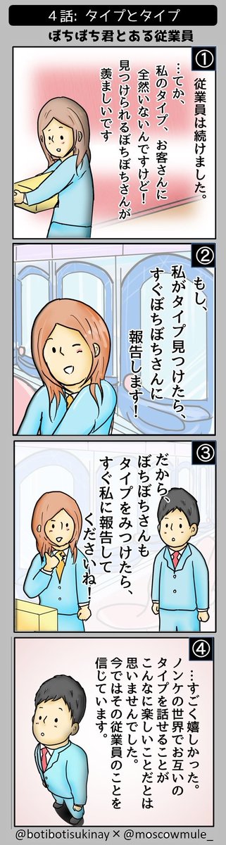 気の迷いカミングアウト@botibotisukinay 【ぼちぼち君とある従業員】1,2,3,4 