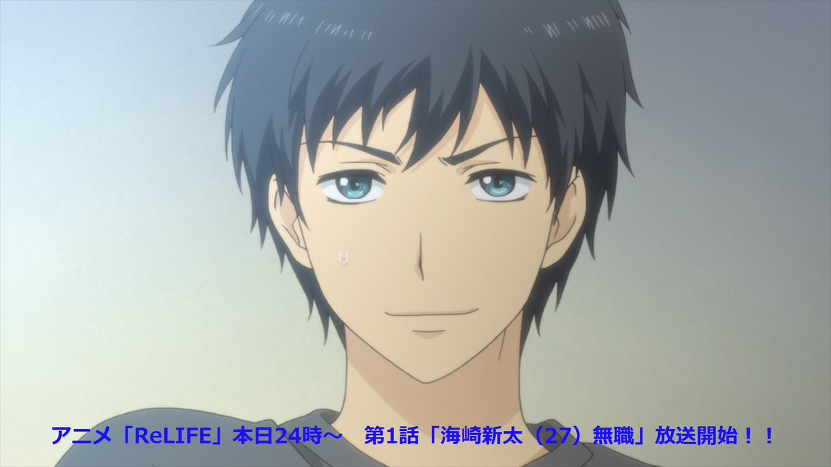 Relife アニメ公式 あと5分 いよいよ海崎新太 27 無職 の人生やり直し物語 スタートします 学生 社会人どちらの視点でも楽しめて 共感したり 切なくなったり 元気をもらえたりする そんな素敵な作品です 是非お楽しみください