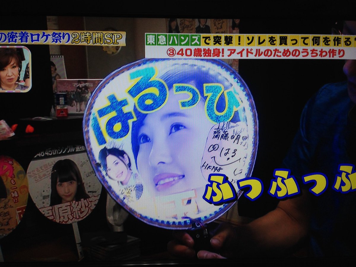 ダッチさん 所さんのそこんトコロ見てたら なかなかのヲタ出てたw 光るうちわ自作して しかも張り替え式になってるとか Dd過ぎるやろw Tvtokyo 所さんのそこんトコロ Hkt48 Akb48 兒玉遥 向井地美音