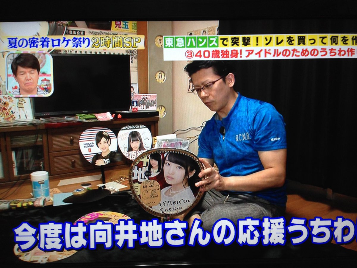ダッチさん 所さんのそこんトコロ見てたら なかなかのヲタ出てたw 光るうちわ自作して しかも張り替え式になってるとか Dd過ぎるやろw Tvtokyo 所さんのそこんトコロ Hkt48 Akb48 兒玉遥 向井地美音