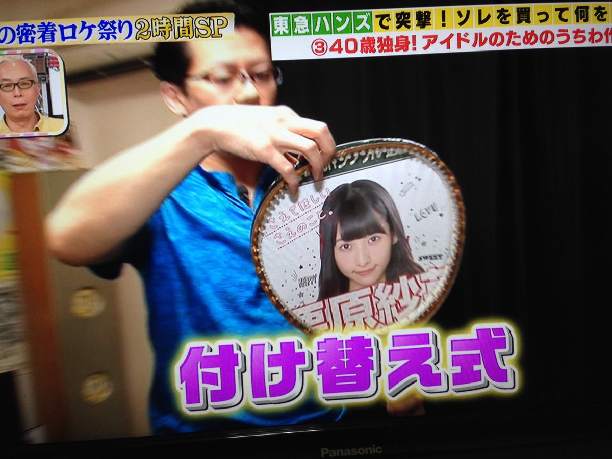 ダッチさん 所さんのそこんトコロ見てたら なかなかのヲタ出てたw 光るうちわ自作して しかも張り替え式になってるとか Dd過ぎるやろw Tvtokyo 所さんのそこんトコロ Hkt48 Akb48 兒玉遥 向井地美音